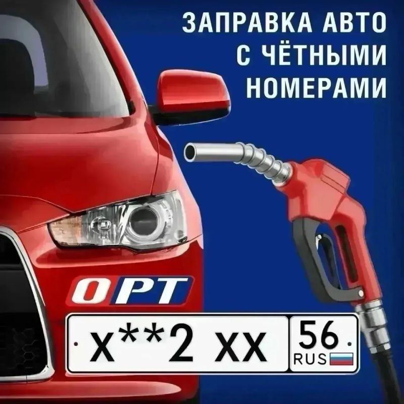 Внимание водители. Сегодня, 24 октября, на всех АЗС Оренбургской области могут заправиться автомобили с госномерами, которые оканчиваются на чётную цифру