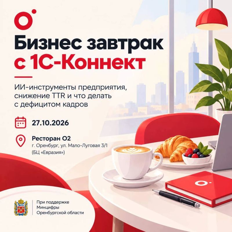 Приглашаем ИТ-руководителей и ответственных за цифровую трансформацию на бизнес-завтрак