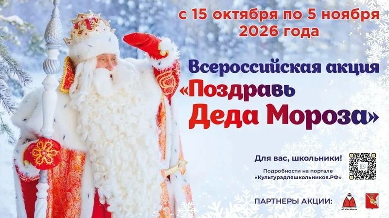 Школьники Оренбуржья могут поздравить с днем рождения Деда Мороза