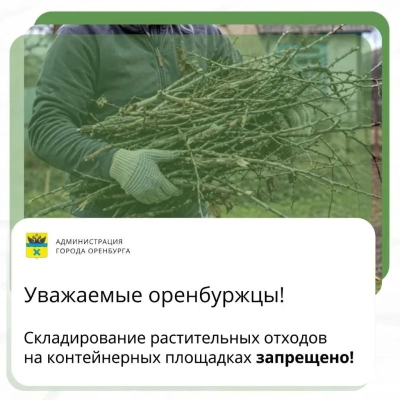 Уважаемые оренбуржцы!. . В рамках осеннего месячника по благоустройству с 1 по 25 октября для жителей Оренбурга был организован бесплатный вывоз растительных отходов – веток, спилов деревьев и кустарников, листвы – с...