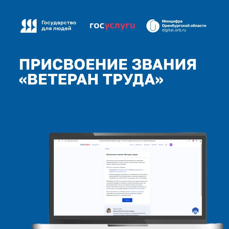 На Госуслугах работает сервис — Присвоение звания «Ветеран труда»