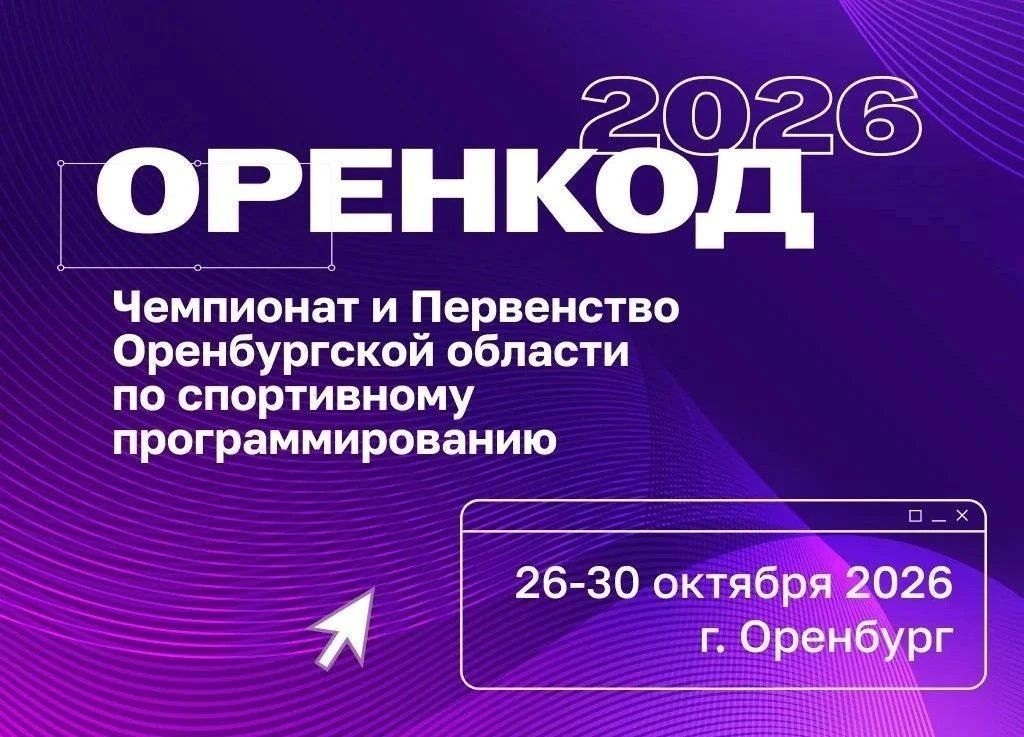 В Оренбурге проходят областные соревнования по спортивному программированию