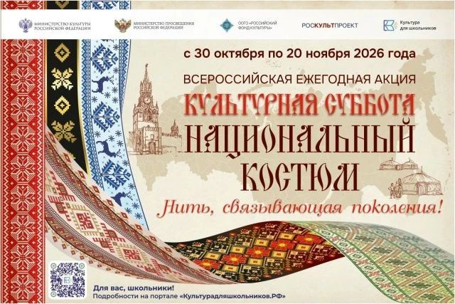 «Культурная суббота»: оренбургских школьников приглашают исследовать национальный костюм
