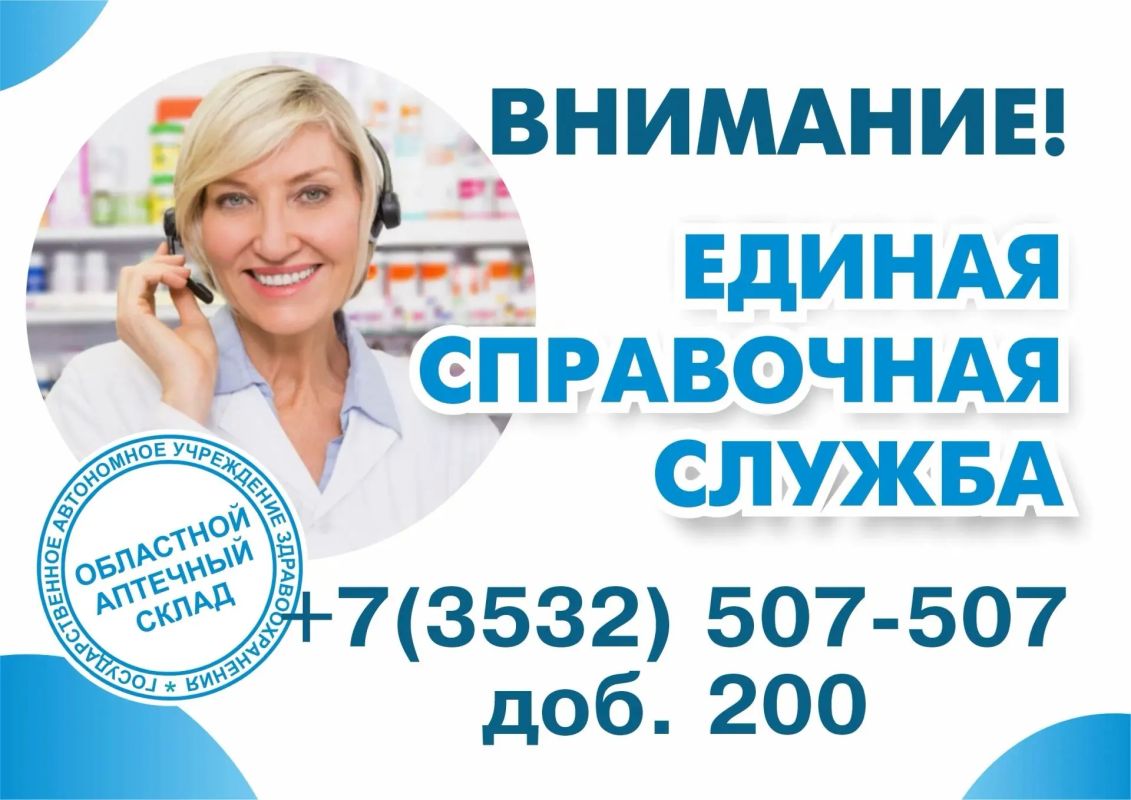 Справочная служба сети «Госаптека» работает по телефону +7 (3532) 507-507, доб