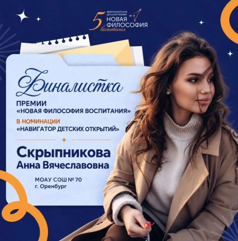 Оренбурженка вышла в финал V Всероссийской детской премии «Новая философия воспитания»