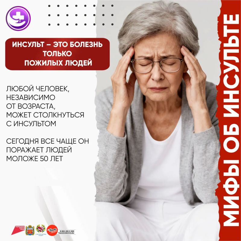 Будьте осторожны с распространёнными мифами об инсульте, которые могут ввести вас в заблуждение