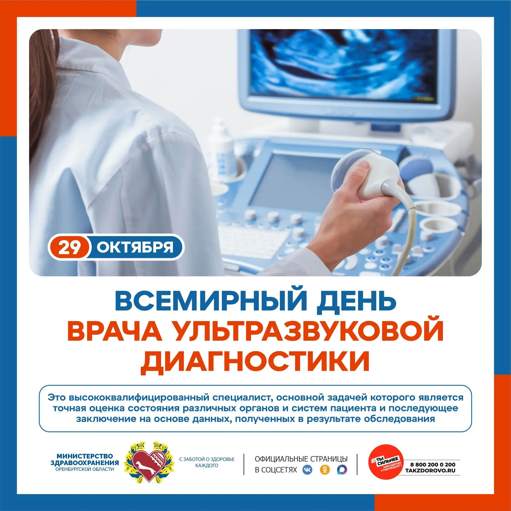 Дорогие коллеги, от всей души поздравляем с Днём врача ультразвуковой диагностики!