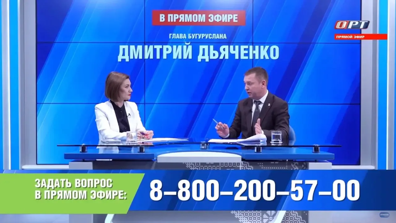 Дмитрий Дьяченко ответил на вопросы жителей Бугуруслана в прямом эфире
