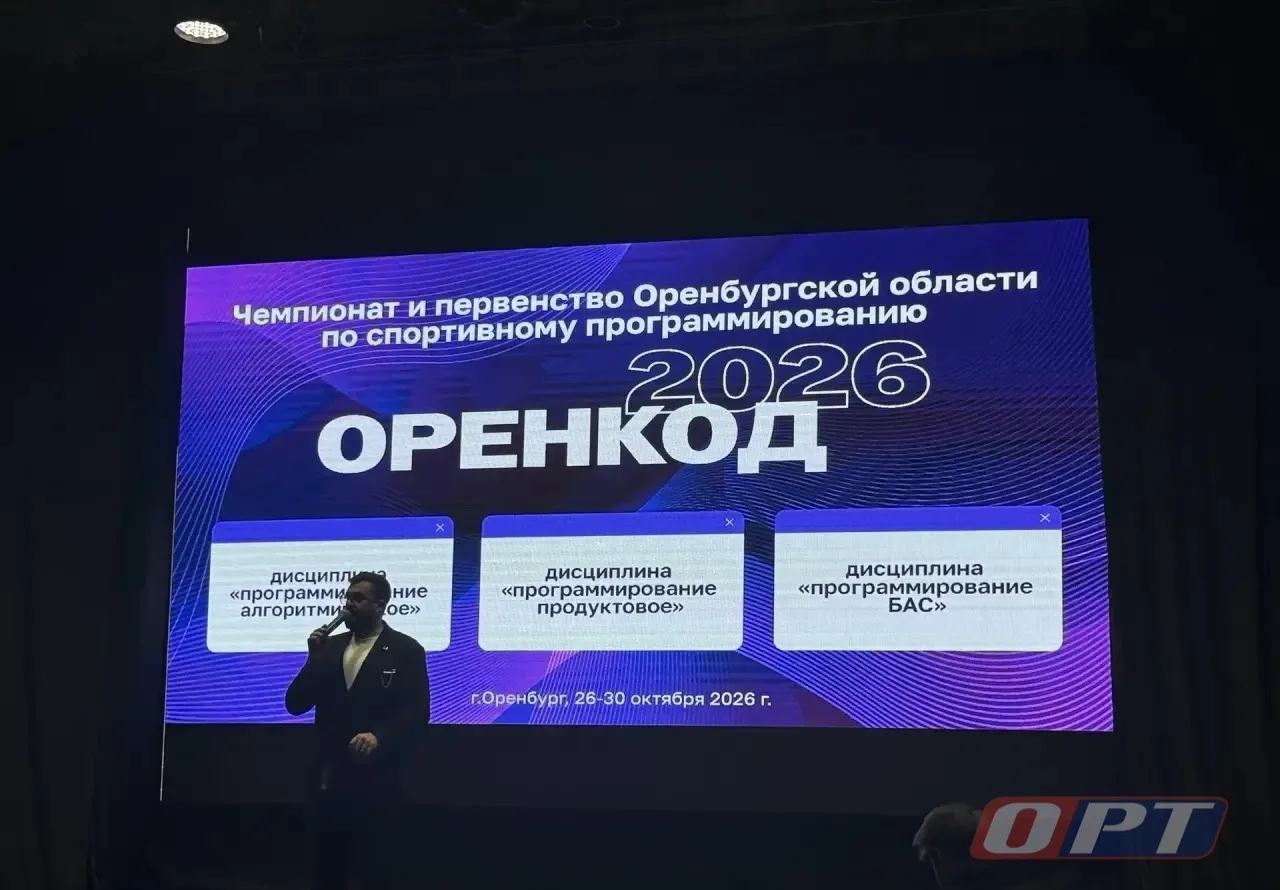В Оренбуржье стартовал чемпионат по спортивному программированию «ОренКод 2026»