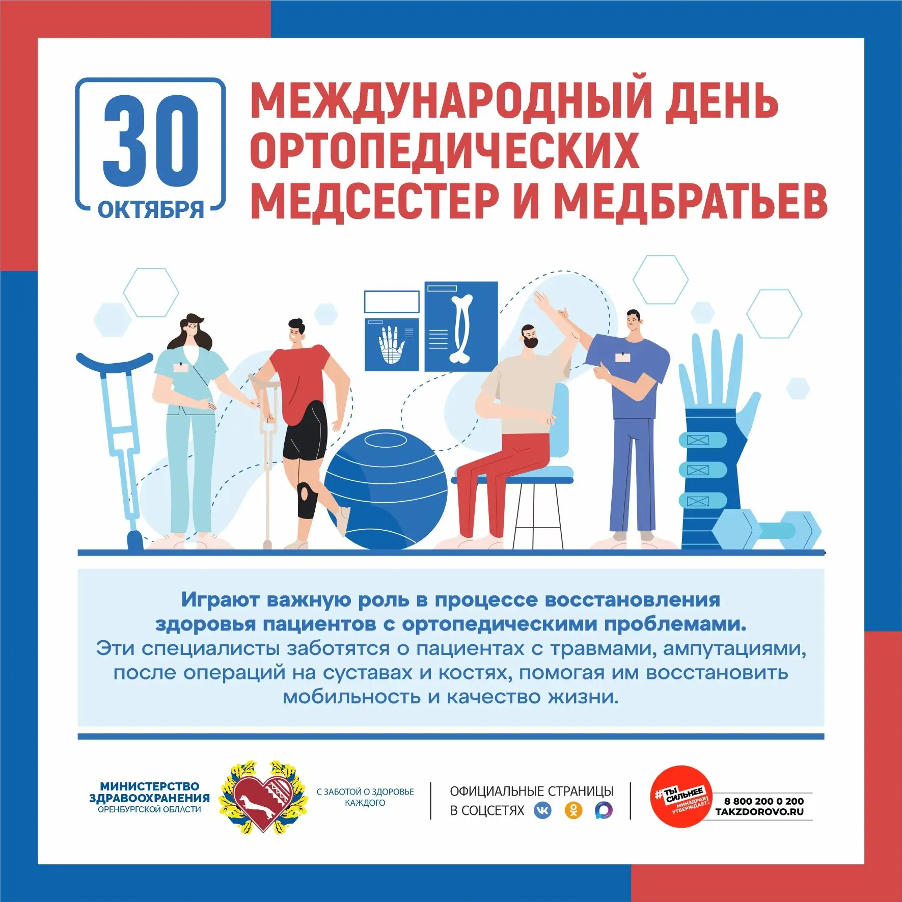 Поздравляем с профессиональным праздником - Днем ортопедических медсестер и медбратьев!