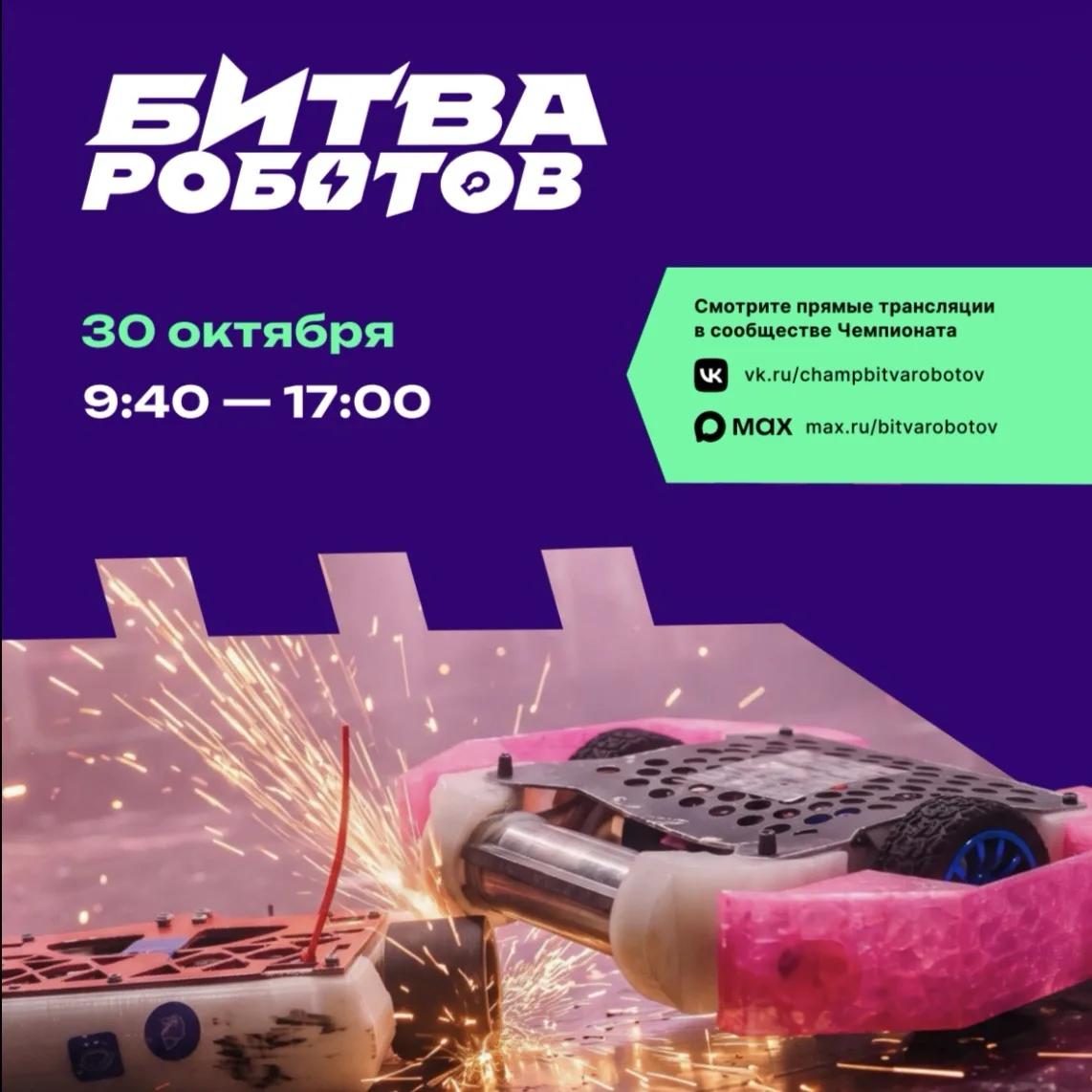Присоединяйтесь к «Битве роботов»!