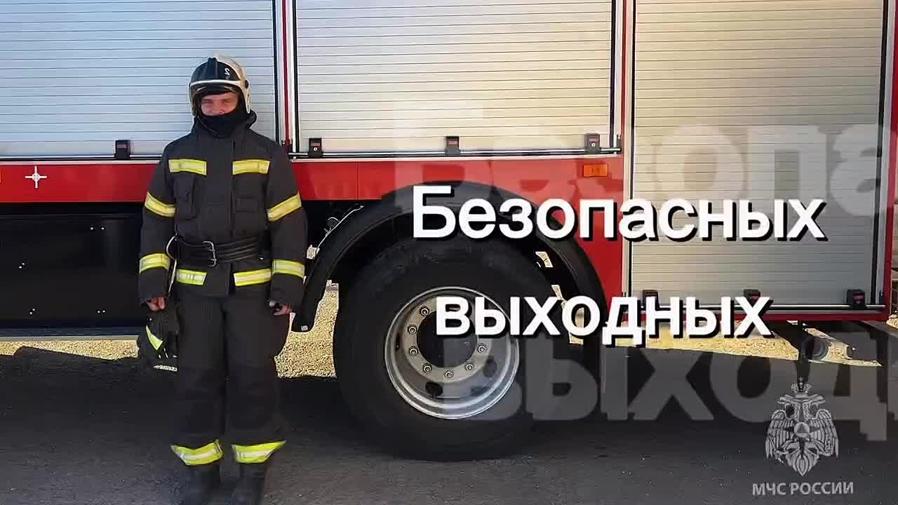 Во время выходных помни о безопасности: