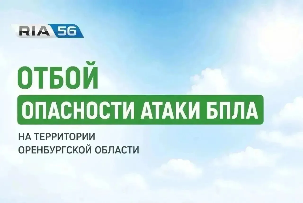 Отбой опасности атаки БПЛА на территории Оренбургской области!