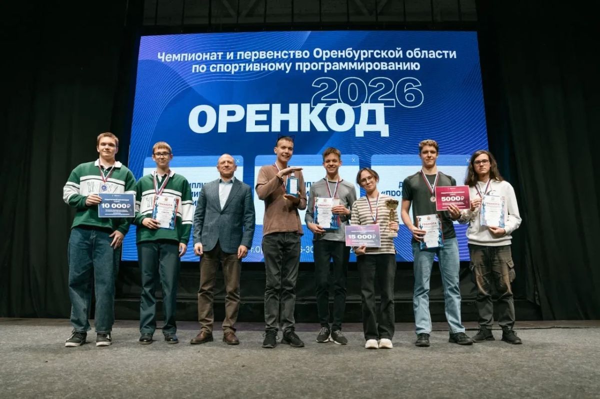 В Оренбуржье завершились региональные соревнования по спортивному программированию «ОренКод 2026» В Оренбуржье завершились региональные соревнования по спортивному программированию «ОренКод 2026»